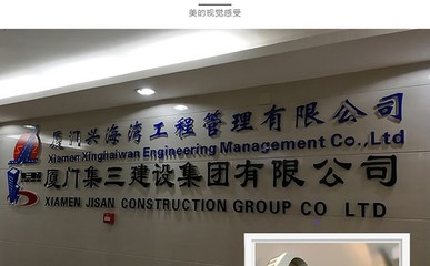 企業(yè)形象塑造之道 廈門專業(yè)Logo墻與文化墻設(shè)計制作